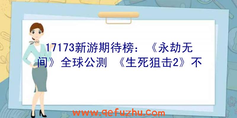 17173新游期待榜：《永劫无间》全球公测